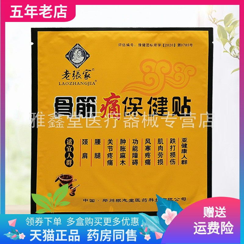 老张家伸筋通腰贴骨3贴/盒