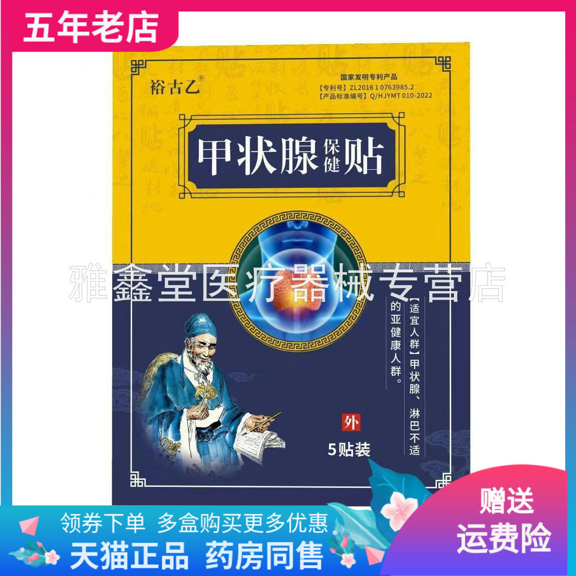 正品裕古乙甲状腺器贴