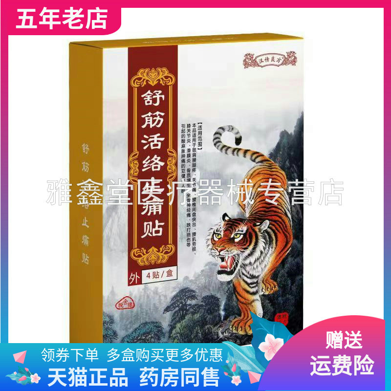 汉传良芳舒筋活络止痛贴4贴/盒