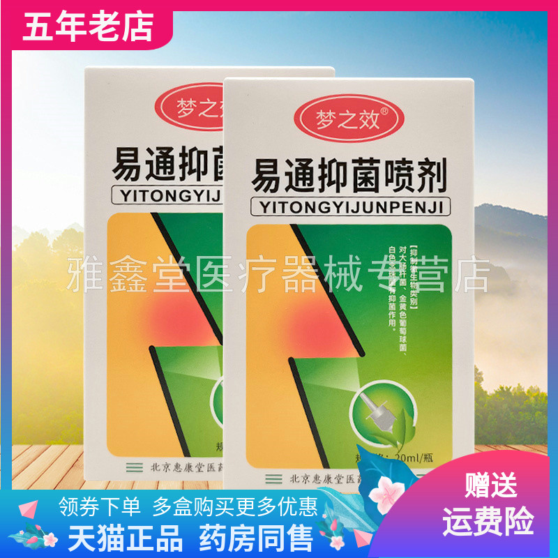 【买2送1/3送2】梦之效易通抑菌喷剂20ml原梦之效清鼻护理液