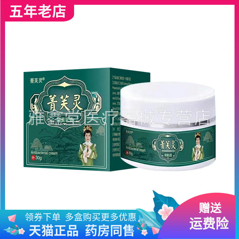 【天猫正品】菁芙灵抑菌乳膏30g/盒