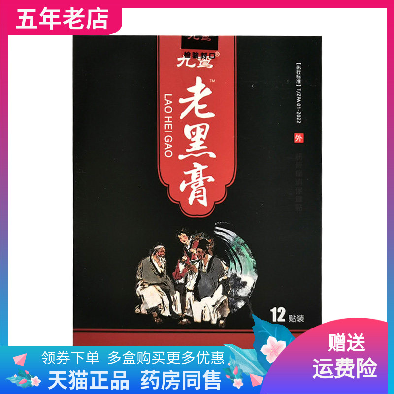 【3盒60元】九鸾老黑膏筋骨痛消保健贴12贴/盒