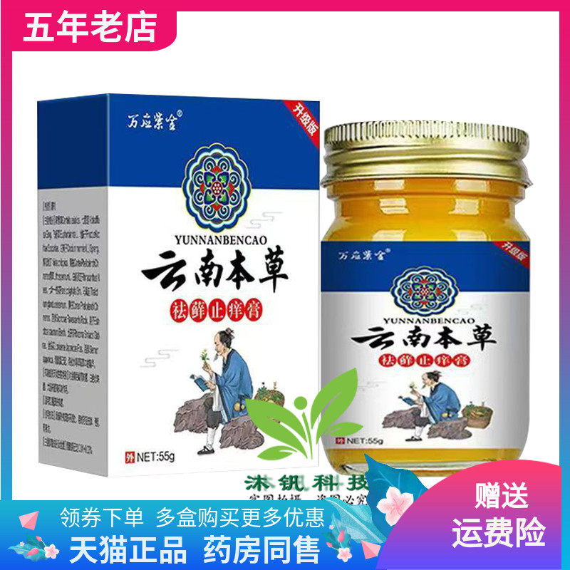【买2送1/3送2】万应紫金云南本草祛藓止痒膏55g/盒