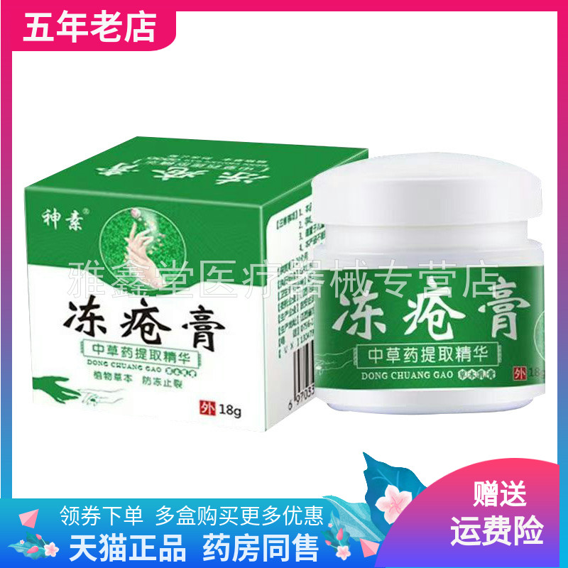 【买2送1/6送4】神素冻疮膏18g/盒
