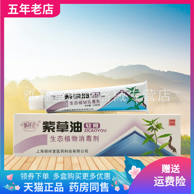 【买2送1/5送4】御祥堂紫草油软膏15g/支