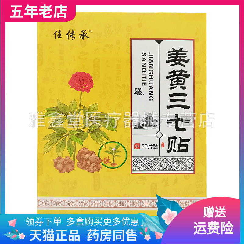 药房成人外用任传承20贴装