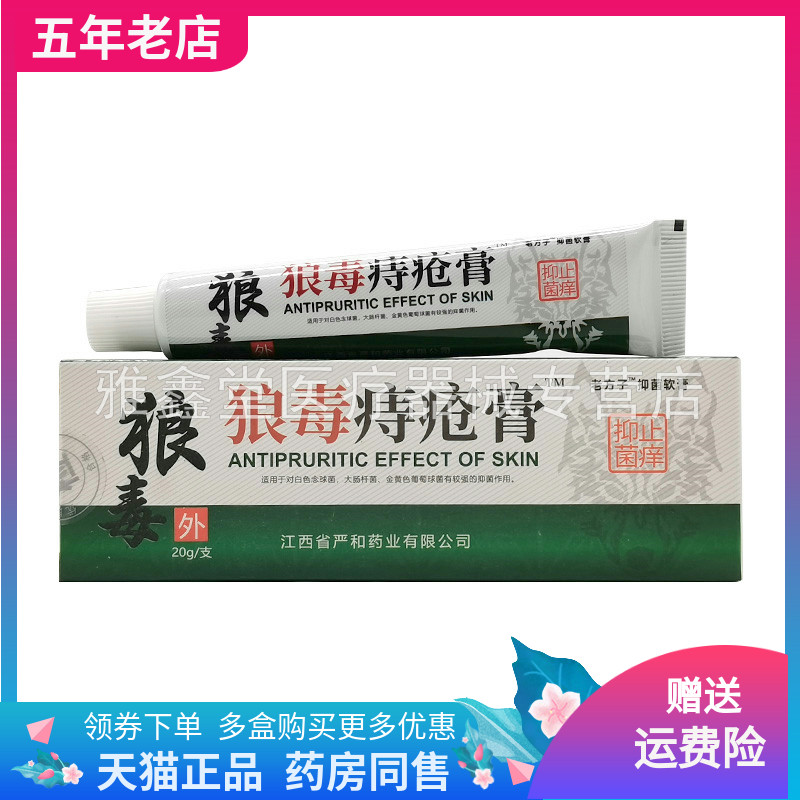【买2送1/3送2】严和狼毒痔z疮膏20g/支
