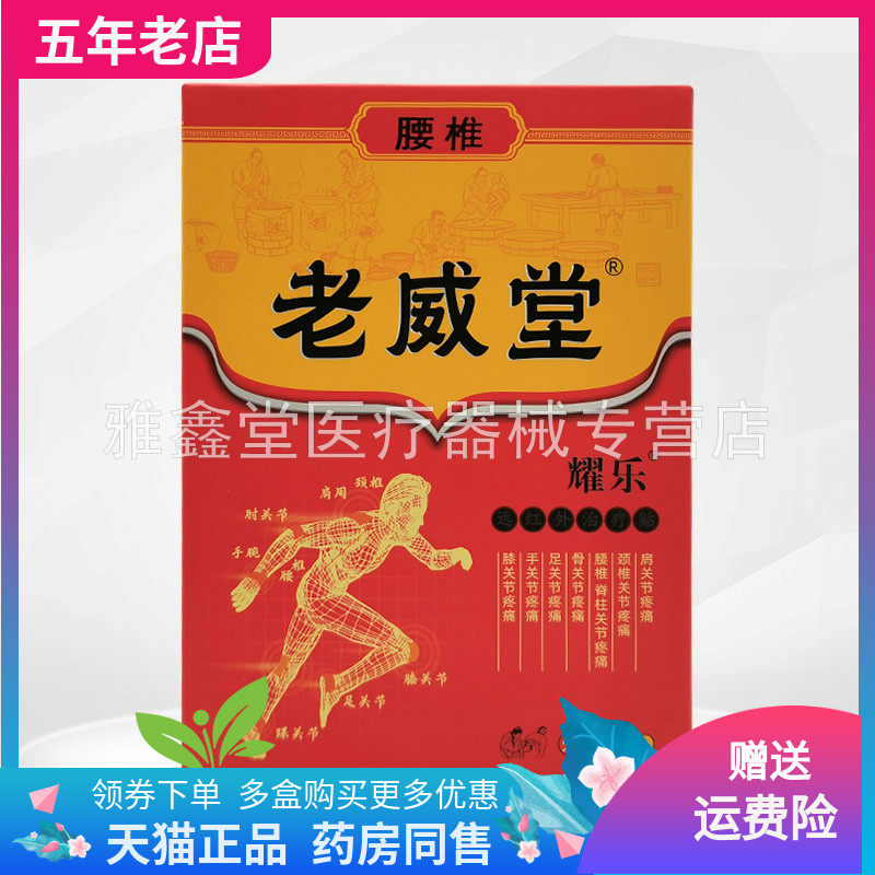 老威堂10贴装买2送1远红外贴