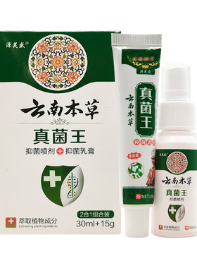 【买2送1/5送5】源芙盛云南本草真菌王抑菌乳膏20g/支喷剂30ml/盒