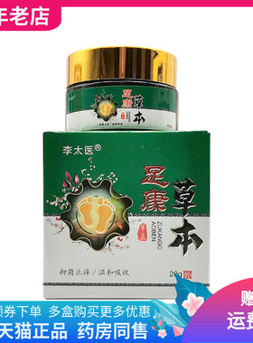 【买2送1/3送2】李太医足康草本抑菌乳膏20g/盒