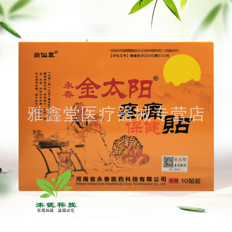 药房同售】尚仙草永春金太阳筋骨保健贴10贴/盒