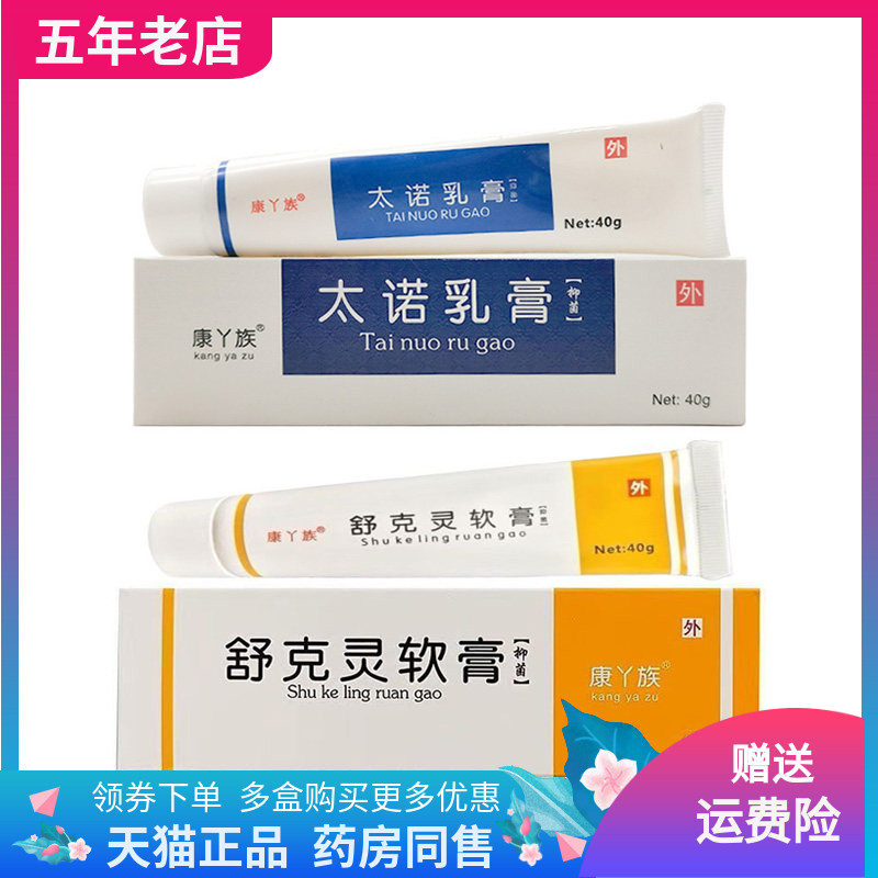 【药店同售】康丫族太诺乳膏40g/支康丫族舒克灵