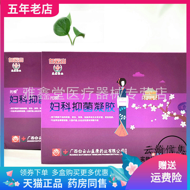 白云山妇科抑菌凝胶正品女性妇科