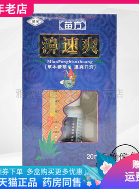 买2送1/买3送2】灵芙苗方濞速爽20ml/盒