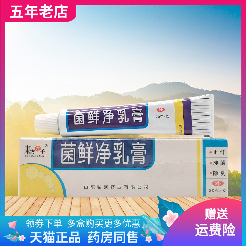 【买2送1/5送5】东方之子菌鲜净乳膏20g/支