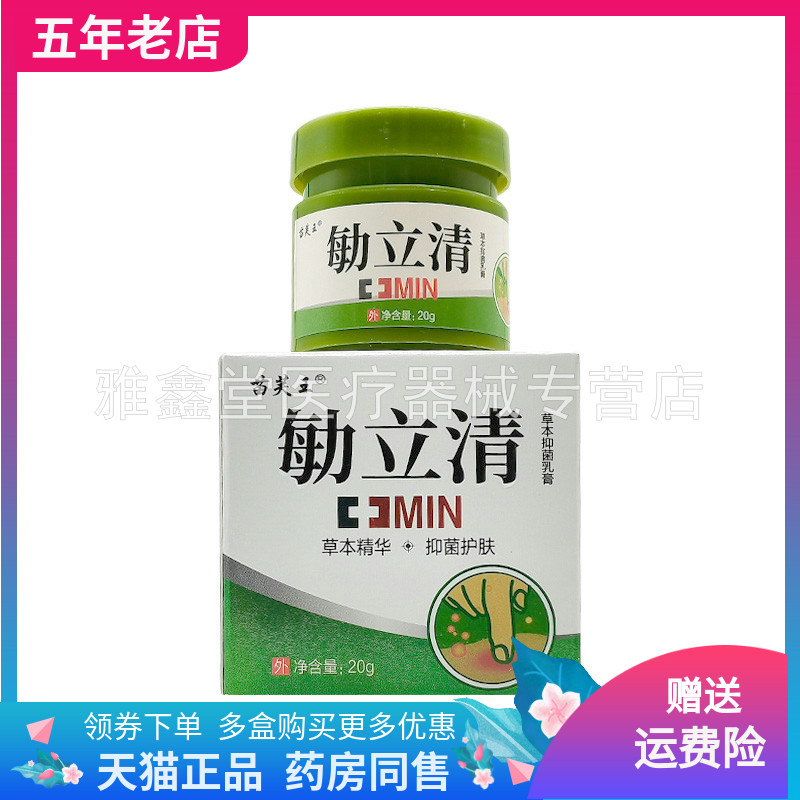 【买2送1/3送2】苗芙王勄立清草本抑菌乳膏20g/盒苗芙王敏立清