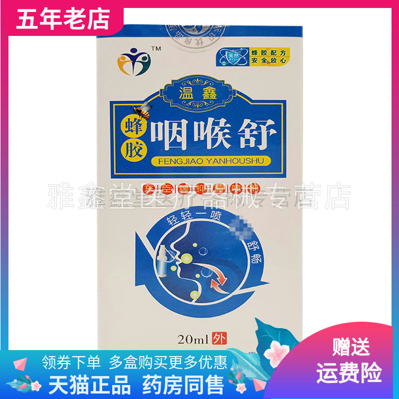 3盒75元温鑫蜂胶咽喉喷剂