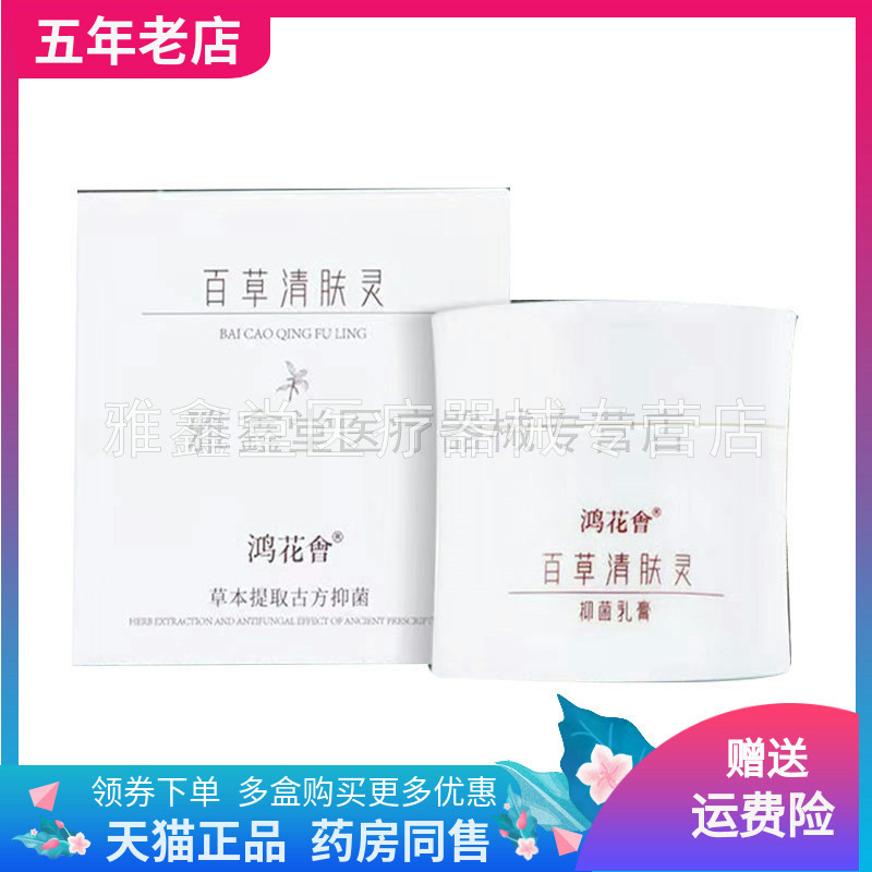 天猫正品】鸿花会百草清肤灵抑菌乳膏30g/盒