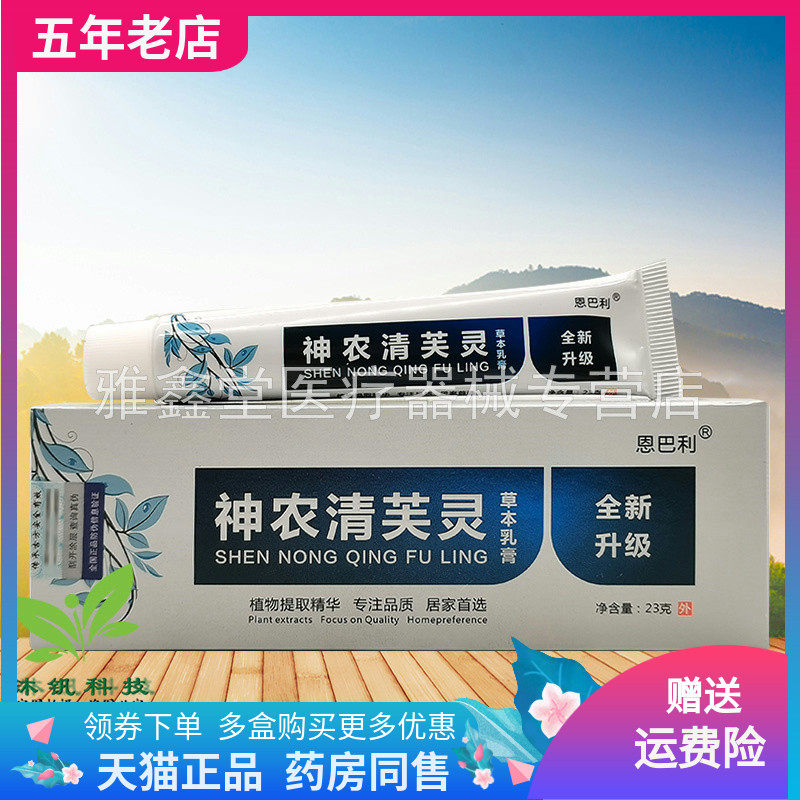 【药房同售】恩巴利神农清芙灵草本乳膏23g/支