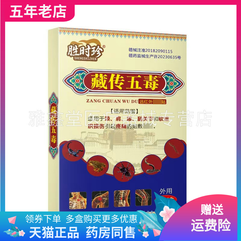 【买2送1】胜时珍藏传五毒远红外贴8贴装/盒藏传五毒消i痛膏20g