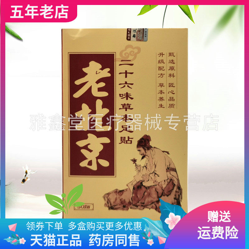 【3盒69元】仙道年老北京二十六味草本足贴 50袋/盒