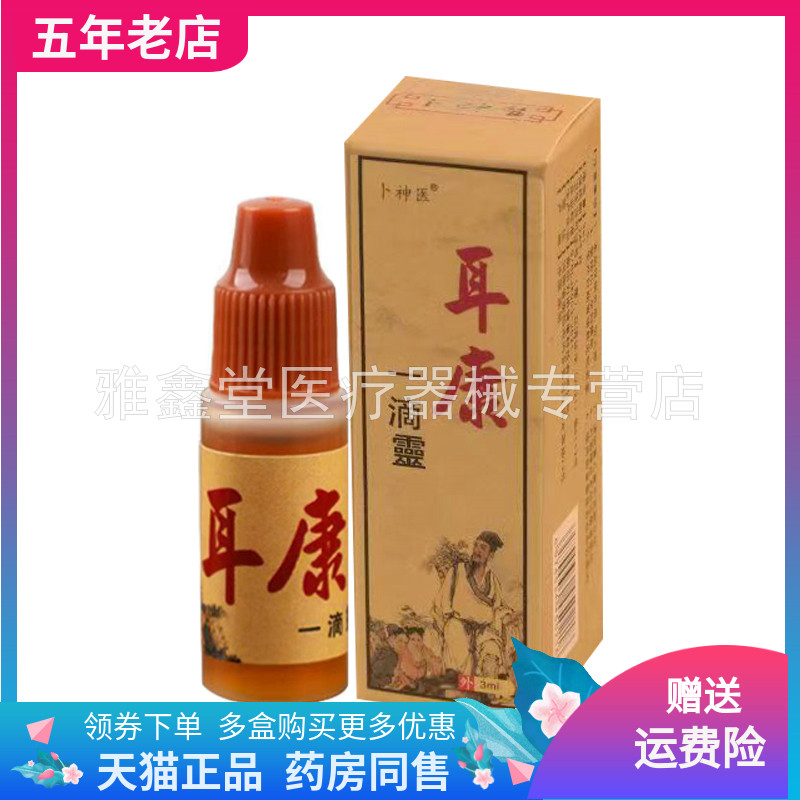 【药店同售】卜神医耳康液3ml/盒