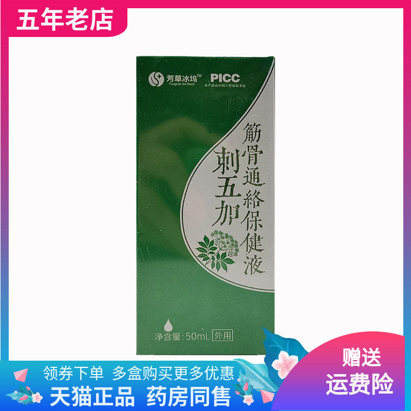 【天猫正品】芳草冰坞刺五加筋骨通络保健液50ml/盒