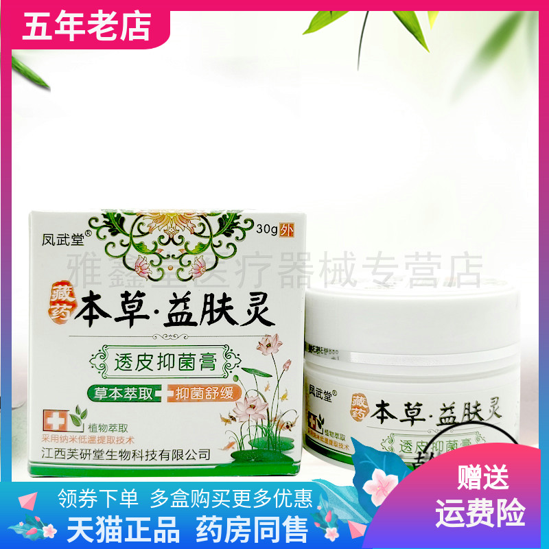 凤武堂藏药本草益肤灵30g成人
