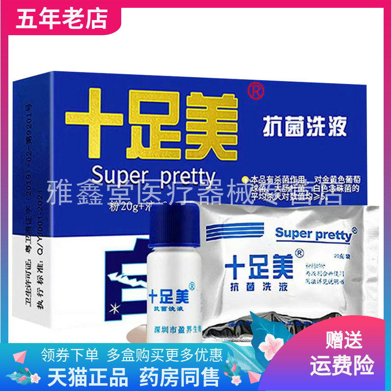十足美抗菌洗液粉剂20+液剂10ml