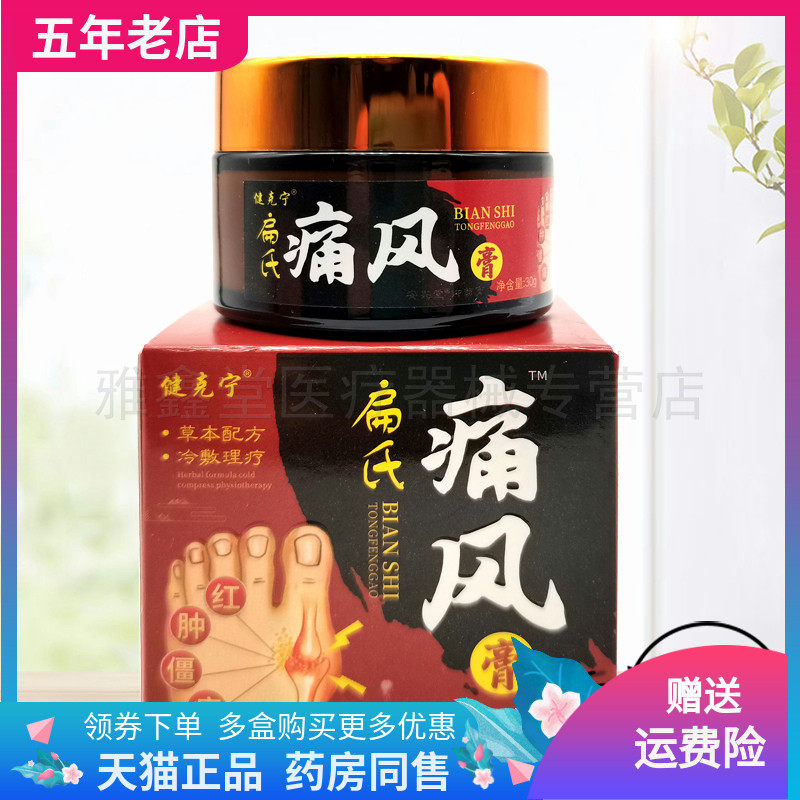 买2送1/3送2/3盒135元】健克宁扁氏痛风膏30g/盒