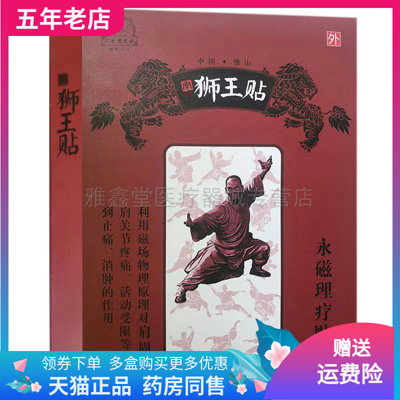 仁安保芝林南狮王贴4贴/盒