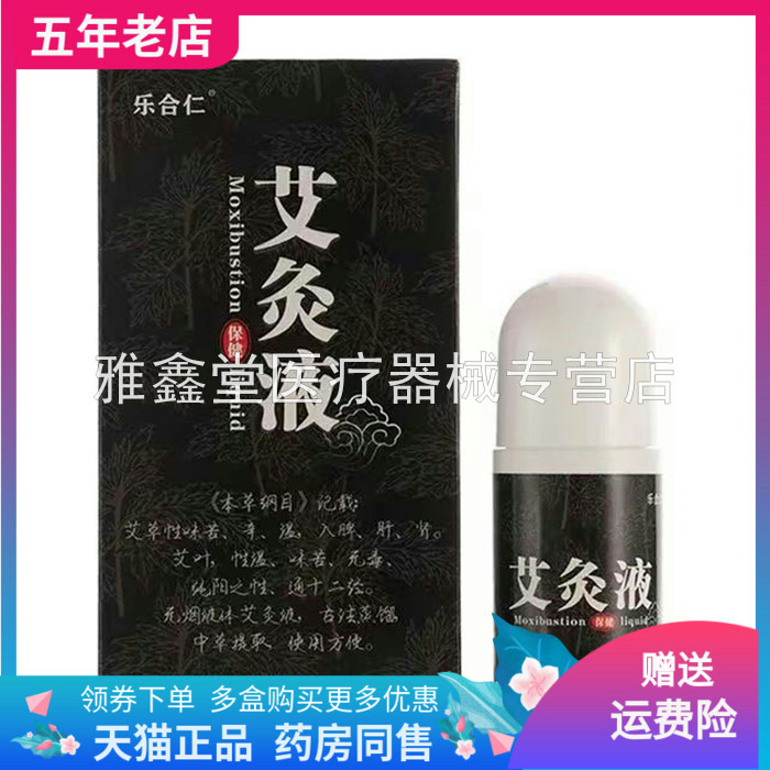 乐合仁艾灸液正品外用