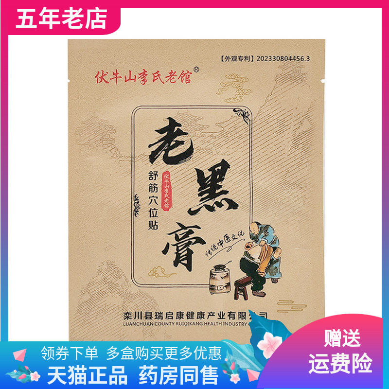 【药店同售】伏牛山李氏老馆老黑膏1贴装/袋舒筋穴位贴