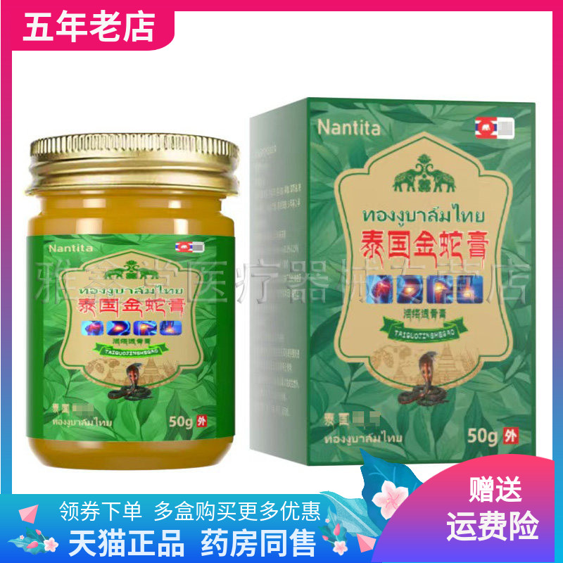 【天猫正品】Nantita泰国金蛇膏50g活络透骨膏