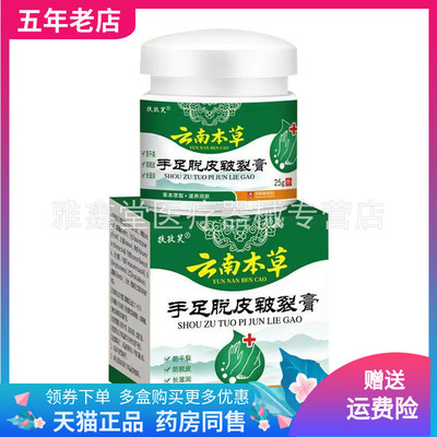 【2盒42元】扶孜笑云南本草手足脱皮皲裂膏25g/盒