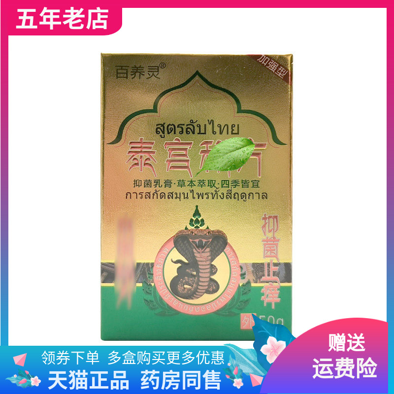 【线下同售】百养灵泰宫m方抑菌止痒膏50g/盒