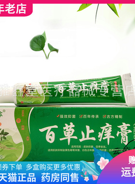 买2送1/3送2/3支61元】草本专家百草止痒膏145g/支