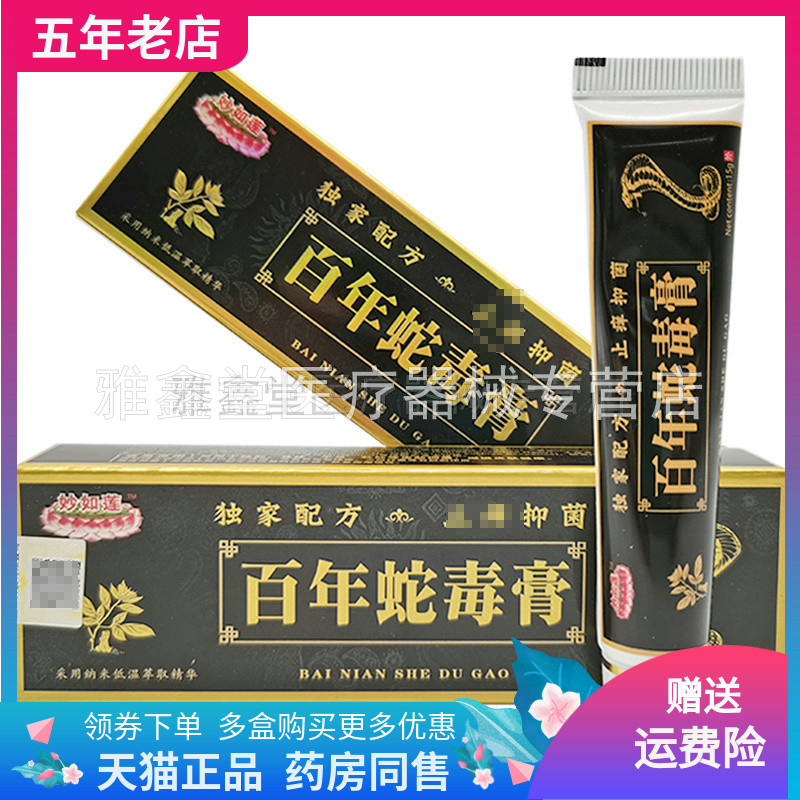 买2送1】妙如莲百年蛇毒膏15g/支