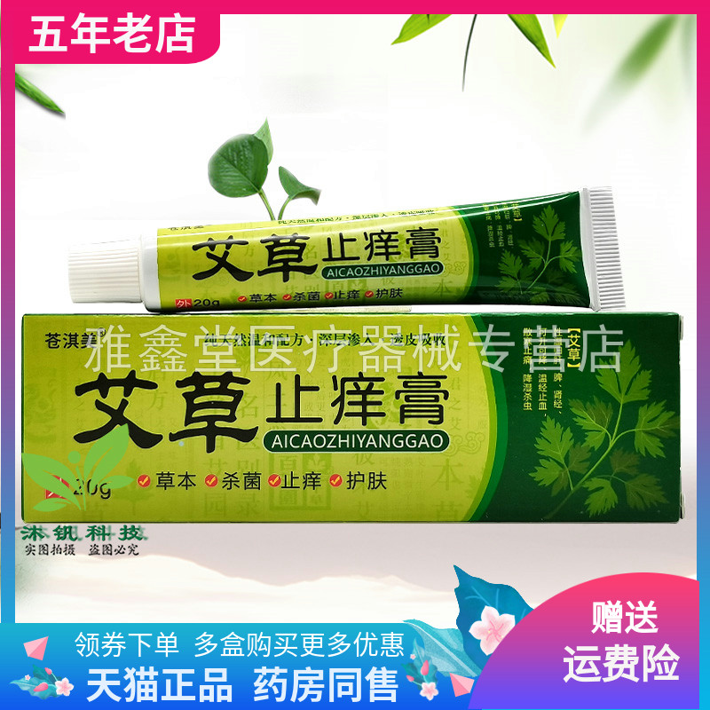 【3支88元】苍淇美艾草止痒膏20g/支