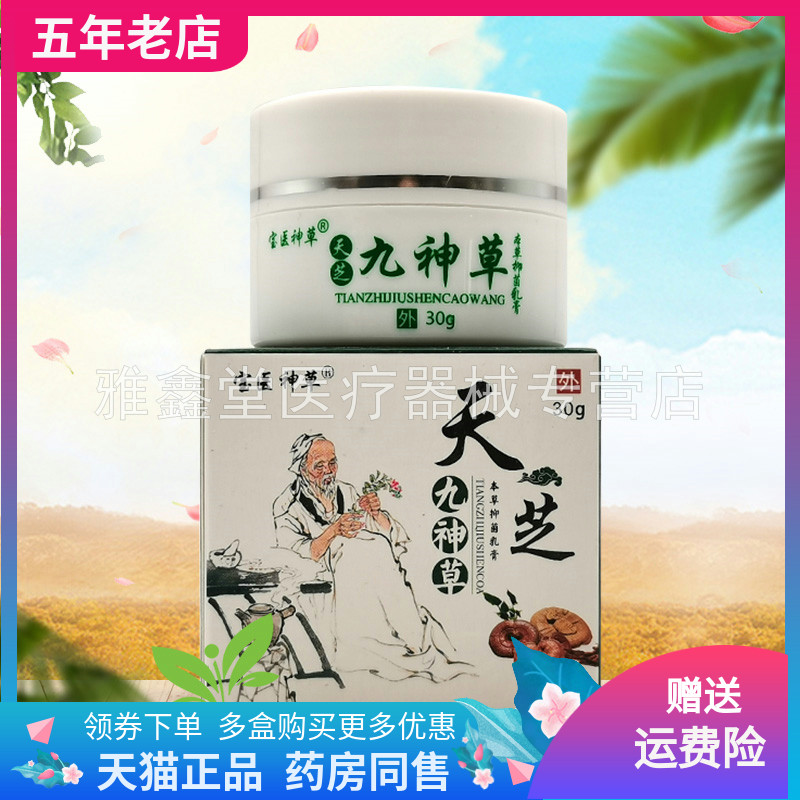 【买2送1/6送4】宝医神草天芝九神草原锦蚨天芝九神草本草乳膏30g