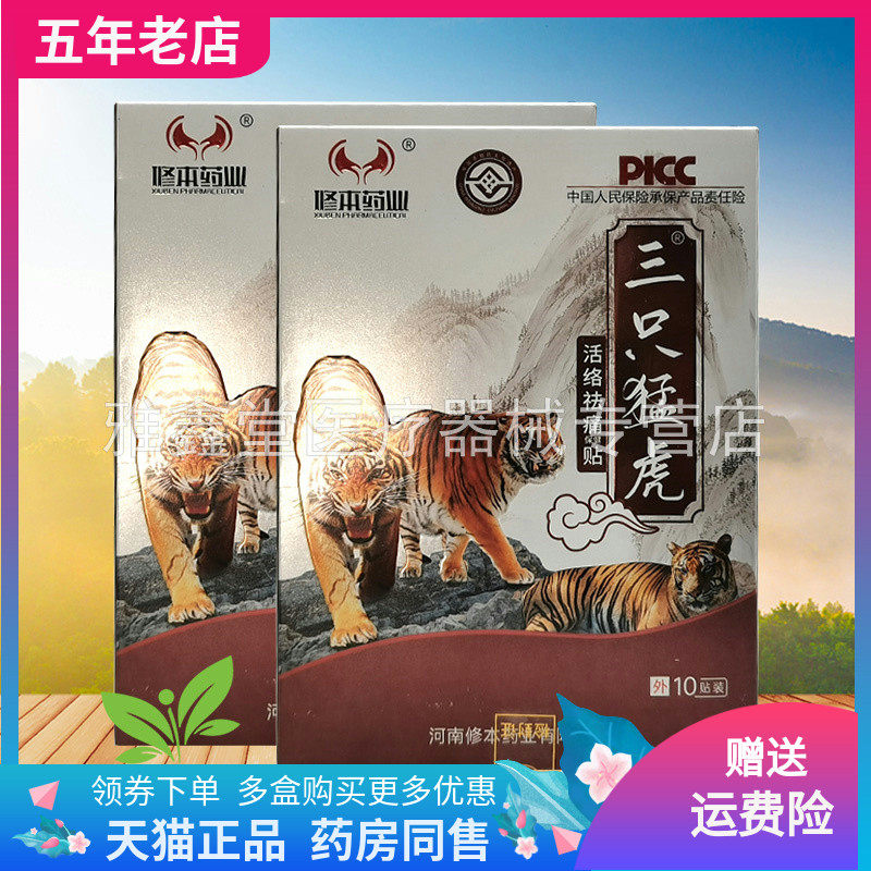 【2盒220元】修本药业三只猛虎活络保健贴10贴/盒