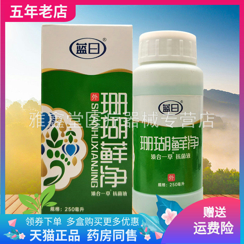 【买2送1/3送2】蓝日珊瑚藓净滇合一草液250ml