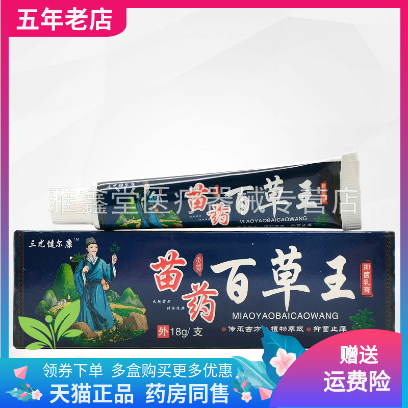 【买2送1/5送4】三尤健尔康苗药百草王抑菌乳膏18g/支