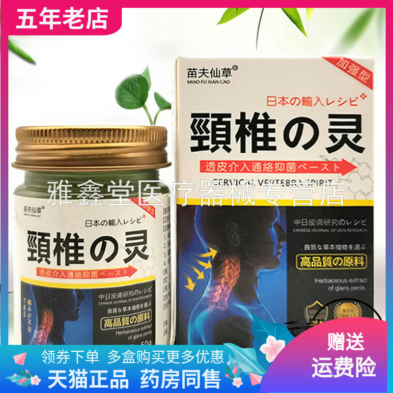 【3盒100元】正品苗夫仙草颈椎灵50g/盒