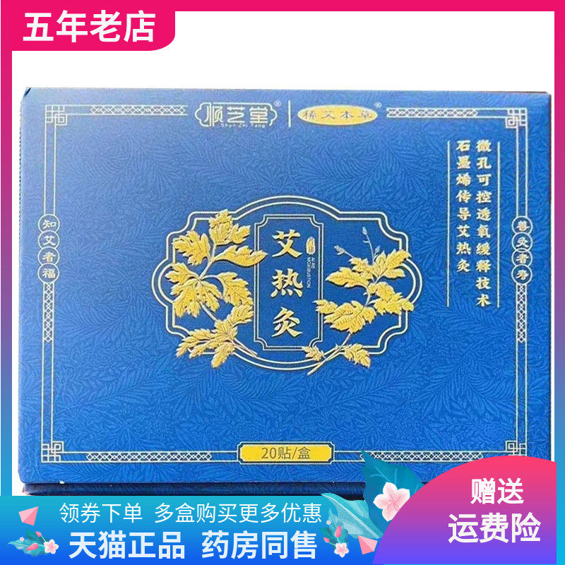 【天猫正品】顺芝堂稀艾本草艾热灸20贴/盒