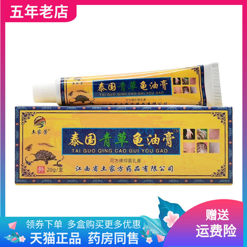 【3支20元】土家芳泰国青草龟油膏可为牌抑菌乳膏20g/支