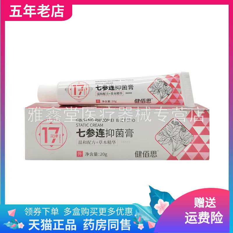 【买2送1/3送2】健佰思七参连抑菌膏20g/支