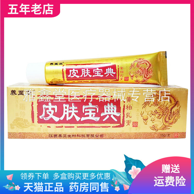 正品养至正皮肤宝典黄柏乳膏