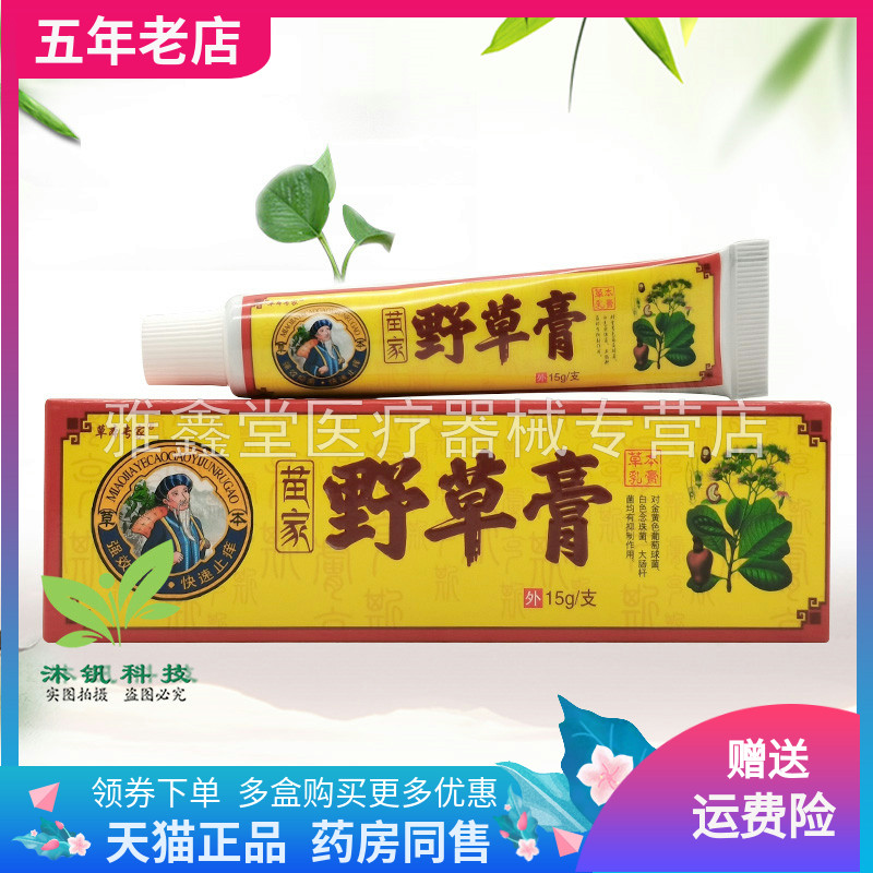 草本专家苗家野草膏草本乳膏15g