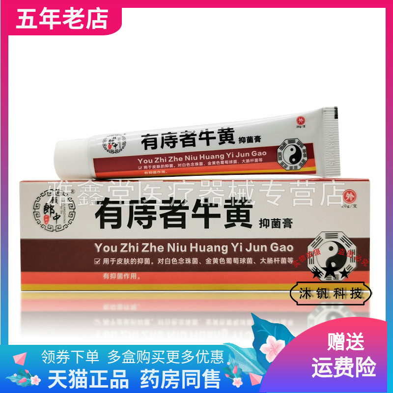 【3支62元】顾郎中有庤者牛黄抑菌膏20g/支